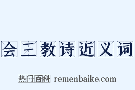 会三教诗近义词是什么意思的图片